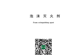 GB 15308-2025 泡沫灭火剂