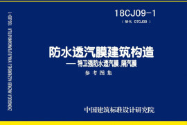 18CJ09-1 防水透汽膜建筑构造-特卫强防水透汽膜、隔汽膜