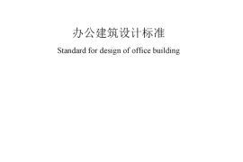 JGJT 67-2019 办公建筑设计标准