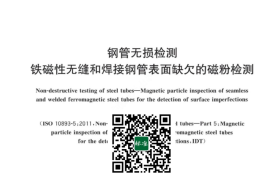 GB／T 42673-2023 钢管无损检测 铁磁性无缝和焊接钢管表面缺欠的磁粉检测(1)