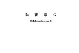 GB／T 3673-1995 酞菁绿G