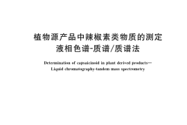 GB／T 40348-2021 植物源产品中辣椒素类物质的测定 液相色谱-质谱 质谱法