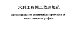 水利工程施工监理规范sl288-2014