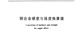 GB／T 3771-1983 铜合金硬度与强度换算值