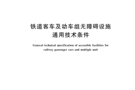 GB／T 37333-2019 铁道客车及动车组无障碍设施通用技术条件