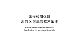GB／T 26595-2011 无损检测仪器 周向X射线管技术条件