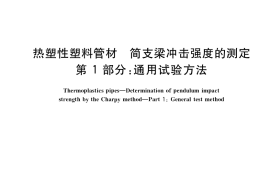 GB／T 18743.1-2022 热塑性塑料管材 简支梁冲击强度的测定 第1部分：通用试验方法