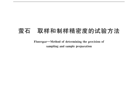 GB／T 32553-2016 萤石 取样和制样精密度的试验方法