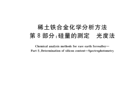 GB／T 26416.8-2023 稀土铁合金化学分析方法 第8部分：硅量的测定 光度法