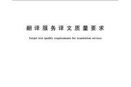 GB／T 19682-2005 翻译服务译文质量要求