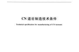 TBT3434-2016 CN道岔制造技术条件