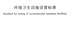 CJJ27-2012 环境卫生设施设置标准