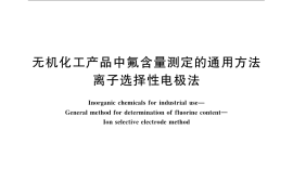 GB／T 21057-2007 无机化工产品中氟含量测定的通用方法 离子选择性电极法