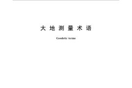 GB／T 17159-2009 大地测量术语