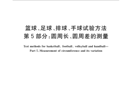 GB／T 14625.5-2008 篮球、足球、排球、手球试验方法 第5部分：圆周长、圆周差的测量