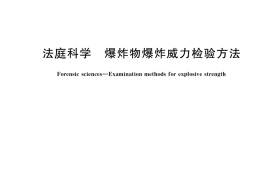 GB／T 41777-2022 法庭科学 爆炸物爆炸威力检验方法