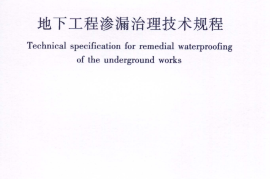 JGJT212-2010 地下工程渗漏治理技术规程