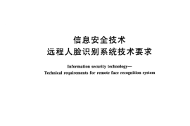 GB／T 38671-2020 信息安全技术 远程人脸识别系统技术要求
