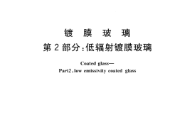 GBT18915.2-2002 镀膜玻璃 第2部分低辐射镀膜玻璃