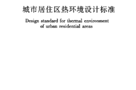 JGJ286-2013 城市居住区热环境设计标准