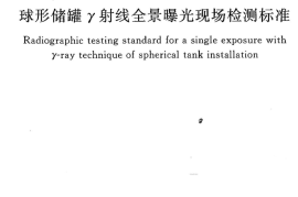 GBT50602-2010 球形储罐γ射线全景曝光现场检测标准