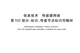 GB／T 30269.502-2017 信息技术 传感器网络 第502部分：标识：传感节点标识符解析