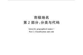 GB／T 29633.2-2013 南极地名 第2部分：分类与代码