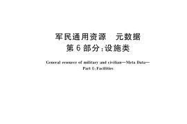 GB／T 39316.6-2020 军民通用资源 元数据 第6部分：设施类