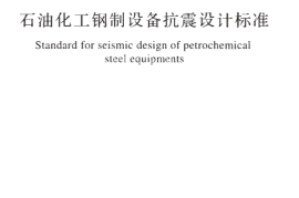 GBT50761-2018 石油化工钢制设备抗震设计标准