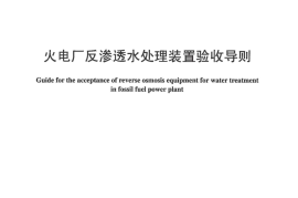 DLT951-2005 火电厂反渗透水处理装置验收导则