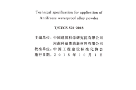 TCECS521-2018 抗冻防水合金粉应用技术规程