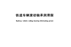 TBT2548-2011 铁道车辆滚动轴承润滑脂