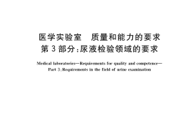 GB／T 22576.3-2021 医学实验室 质量和能力的要求 第3部分：尿液检验领域的要求