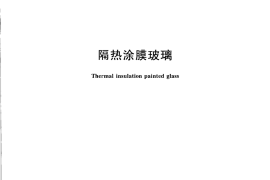 GBT29501-2013 隔热涂膜玻璃