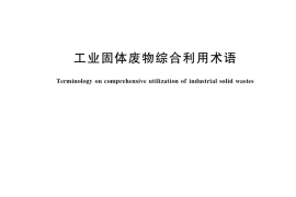 GB／T 34911-2017 工业固体废物综合利用术语