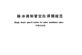GB／T 12854-1991 脉冲调制管空白详细规范 (可供认证用)