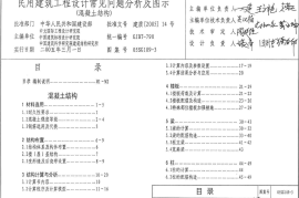 05SG109-3 民用建筑工程设计常见问题分析及图示(混凝土结构)