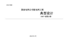 4.国家电网公司配电网工程典型设计10kV电缆分册