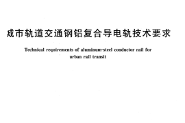 CJT414-2012 城市轨道交通钢铝复合导电轨技术要求