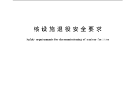 GB／T 19597-2004 核设施退役安全要求