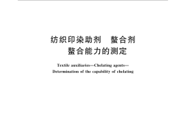 GB／T 21884-2008 纺织印染助剂 螯合剂 螯合能力的测定