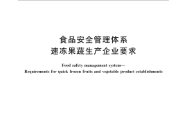 GB／T 27307-2008 食品安全管理体系 速冻果蔬生产企业要求