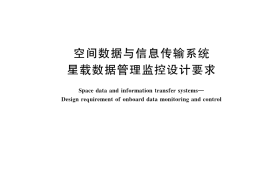 GB／T 42634-2023 空间数据与信息传输系统 星载数据管理监控设计要求