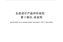 GB／T 32163.3-2015 生态设计产品评价规范 第3部分：杀虫剂