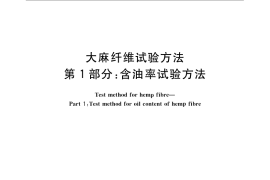 GB／T 18147.1-2008 大麻纤维试验方法 第1部分：含油率试验方法