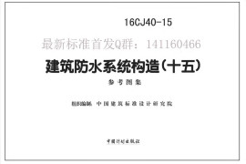 16CJ40-15 建筑防水系统构造（十五）