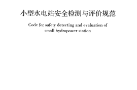 GBT50876-2013 小型水电站安全检测与评价规范
