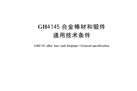 GB／T 38443-2019 GH4145合金棒材和锻件 通用技术条件