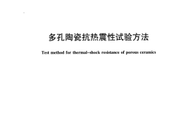 JCT2403-2017 多孔陶瓷抗热震性试验方法