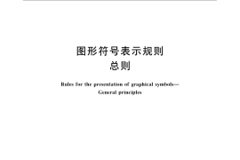 GB／T 16900-2008 图形符号表示规则 总则